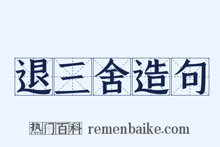 退三舍造句是什么意思的图片